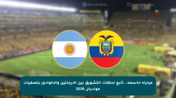 مباراة حاسمة.. تابع لحظات التشويق بين الأرجنتين والإكوادور بتصفيات مونديال 2026